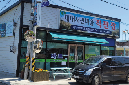 대대서편마을 직판장 운영